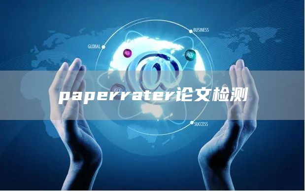 paperrater论文检测