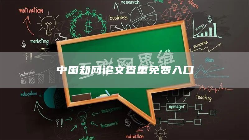 中国知网论文查重免费入口