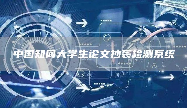 中国知网大学生论文抄袭检测系统