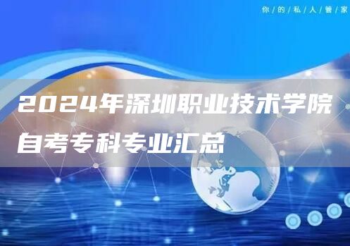 2024年深圳职业技术学院自考专科专业汇总