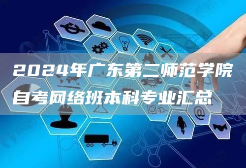 2024年广东第二师范学院自考网络班本科专业汇总
