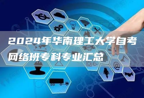 2024年华南理工大学自考网络班专科专业汇总
