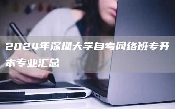 2024年深圳大学自考网络班专升本专业汇总
