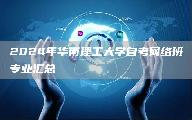 2024年华南理工大学自考网络班专业汇总